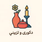 دکور و تزیینی