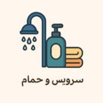 سرویس و حمام
